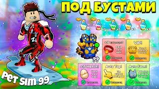 ИСПОЛЬЗОВАЛ БУСТЫ ДЛЯ БЫСТРОЙ ПРОКАЧКИ В НОВОМ СИМУЛЯТОРЕ PET SIMULATOR 99 РОБЛОКС !