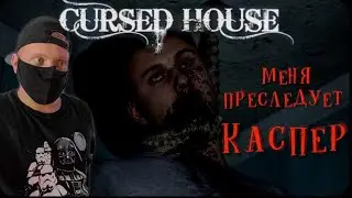Черный особняк в Cursed House 2021/ Cursed House прохождение на русском/ Cursed House обзор 2021