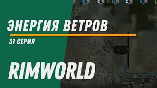 Энергия ветров ⏺ Колония Котанов ⏺ Прохождение Rimworld HSK, 11 сезон, 31 серия