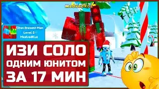 🎄ИЗИ СОЛО ОДНИМ ЮНИТОМ НОРД ПОЛЕ за 17 МИН ТТД РБ 🎄 EASY SOLO North Pole ONE UNIT 17 MIN TTD RB🎄