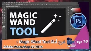 [Adobe Photoshop CC 2018] Magic Wand Tool شرح أداة