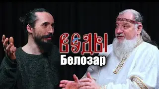 Веды и Аюрведа. Горовой Сергей Михаилович . От Брахмана до Белозара. 2025г