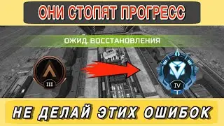Ошибки которые мешают твоему прогрессу в Апекс/Популярные ошибки в Apex Legends