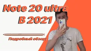 Подробный обзор на Note 20 Ultra! Лучший Android смартфон? Exynos - плохо? Note 20 Ultra в 2021
