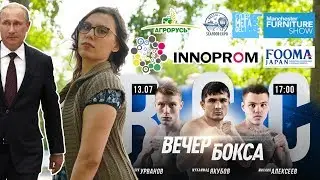Анонсы Недели: #ПутинвЕкатеринбурге #SuperMEGAFest #FoomaJapan #АкадемияЕдиноборствРМК #ИННОПРОМ