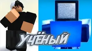 КУПИЛ УЧЁНОГО TV-MAN ! ИМБА! Toilet Tower Defense Roblox!