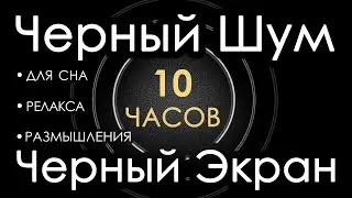 🎧 #4 Черный Шум Черный Экран 10 часов 😴 Сладкий шум для Сна Релакса Размышления