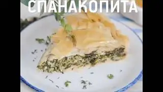 Спанакопита с 