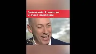 В гостях у Дмитрия Гордона Владимир Зеленский 