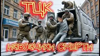 Украинец естественный враг ТЦК