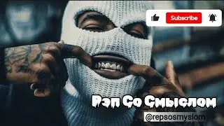 Рэп Со Смыслом/В машину/Подборка #11