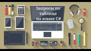 Запросы по таблице DataGridView с помощью языка C# (1 часть)