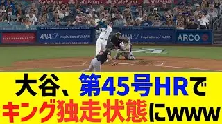 大谷、ホームラン王独走状態にwww