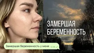 ПЕРВАЯ беременность замерла. тогда земля ушла из-под моих ног.