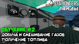 Stationeers - Получение, фильтрация и смешивание газов. Получение топлива.
