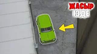 МИСТЕР БИННІҢ МАШИНАСЫН ЖАСЫРУ ОҢАЙ БОЛДЫ! ЖАСЫР ЖӘНЕ ІЗДЕ ◆ GTA 5 ONLINE
