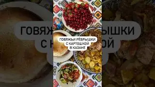 Говяжьи рёбрышки с картошкой в казане🔥Поздравляю Всех мусульман с Праздником Курбан-Байрам!😊