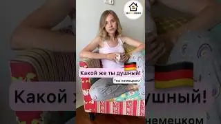 Как сказать «душный» на 🇩🇪? Немецкий язык для начинающих. Простые фразы 🇩🇪