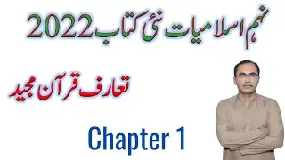 9Th Class Islamiat New Book 2022 || Chapter 1 || Lecture 1, Reading