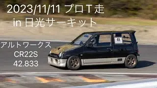 20231111 日光サーキット アルトワークス CR22S ［42.833秒］