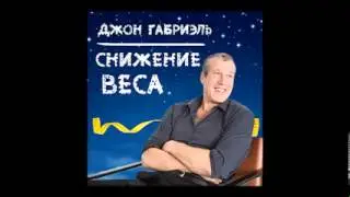Медитация «Снижение веса»  Джона Габриэля