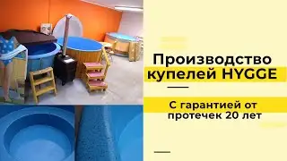 КУПЕЛИ / ОФУРО / ФУРАКО HYGGE | ГАРАНТИЯ ОТ ПРОТЕЧЕК 20 ЛЕТ