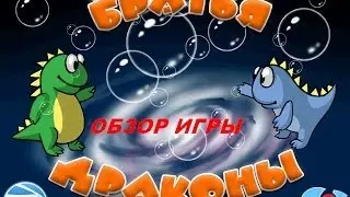Братья драконы. Игры. Ознакомление и обзор. Фабрика игр Alawar.