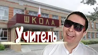 Школа и Учитель
