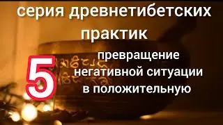 💥🔥Мощная практика превращения негативной ситуации в положительную.Учение БОН