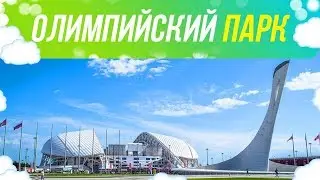 Олимпийский парк в Сочи / Как взять велик на прокат?