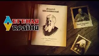 Легенди України - 4 випуск - Андрей Шептицький. Дивіться на@UkraineForever