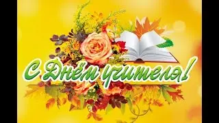 Поздравление с Международным Днём учителя_группа 3/2Д