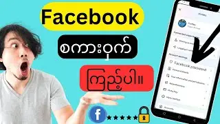 သင့် Facebook Password ကို မေ့သွားပါက သင့် Facebook စကားဝှက်ကို မေ့သွားပါက မည်သို့ သိနိုင်မည်နည်း။