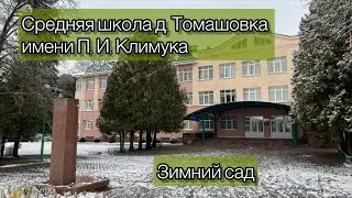 Зимний сад, Томашовка