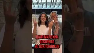 МИЛОХИН УНИЗИЛ ПОДПИСЧИКОВ ЗА ИХ ПОДАРОК 😱😱#данямилохин #милохин