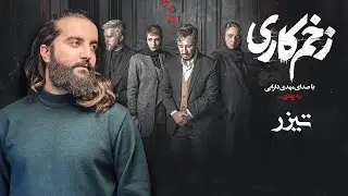 مهدی دارابی - تیزر موزیک ویدیو سریال زخم کاری انتقام | Mehdi Darabi - Zakhm Kari Entegham - Teaser