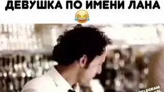 Девушка по имени Лана