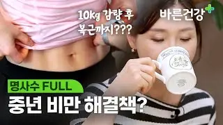순식간에 불어나는 나잇살 탈출하는 방법?ㅣ명사수 FULL.VER