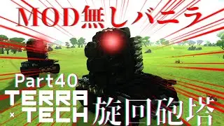 【TerraTech】Part40 MOD無し完全バニラな旋回砲塔ミサイル戦車 #ゆっくり実況 #テラテック