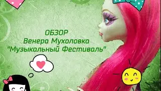 ~CityDolls~ ОБЗОР |Венера Мухоловка "Музыкальный Фестиваль".|