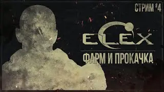 ФАРМ И ПРОКАЧКА — Прохождение ELEX (PS5) | #4