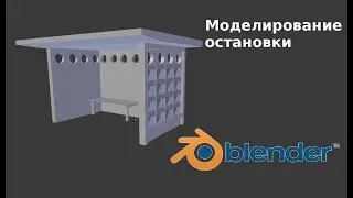 Процесс создания автобусной остановки в Blender.