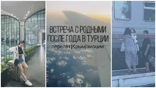 vlog|| домой после года обучения в Турции, из Стамбула в Крым, перелёт в 18, встреча с родными