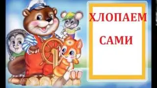 Сольфеджио. РИТМИЧЕСКИЕ СКАЗКИ . ДО РЕ МИ