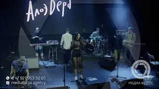 АлоэВера — Ватрушка, Live @Морзе @Севкабель порт СПб 20.11.2021