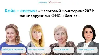 Кейс-сессия «Налоговый мониторинг 2021: как «подружить» ФНС и бизнес»
