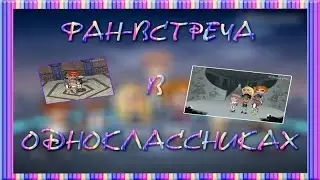 |Фан-Встреча в Одноклассниках|