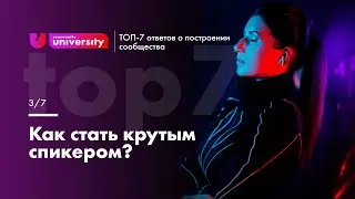 Как стать крутым спикером? | Евгения Роньжина 16+