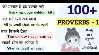 Top 100+ Common English Proverbs With Hindi Meanings | Proverbs and Sayings with Easy Explanation