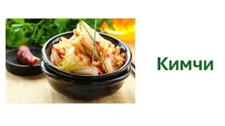 Кимчи